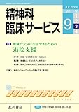 精神科臨床サービス　第9巻3号〈特集〉地域で元気に生活できるための退院支援