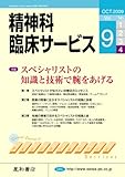 精神科臨床サービス　第9巻4号〈特集〉スペシャリストの知識と技術で腕をあげる