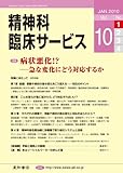 精神科臨床サービス　第10巻1号〈特集〉病状悪化!?　-急な変化にどう対応するか