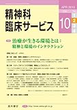 精神科臨床サービス　第10巻2号〈特集〉治療が生きる環境とは:精神と環境のインタラクション