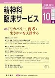 精神科臨床サービス　第10巻4号〈特集〉「リカバリー」再考:生きがいを支援する