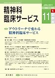 精神科臨床サービス　第11巻1号〈特集〉アウトリーチで変わる精神科臨床サービス