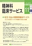 精神科臨床サービス　第11巻3号〈特集〉安全・安心の精神科臨床サービス:どこでも役立つリスク軽減の方法と実践