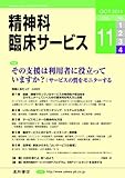 精神科臨床サービス　第11巻4号〈特集〉その支援は利用者に役立っていますか？:サービスの質をモニターする