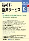 精神科臨床サービス　第12巻1号〈特集〉生活の視点から薬物療法をとらえなおす:薬にできること・できないこと