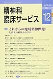 精神科臨床サービス　第12巻2号〈特集〉これからの地域精神保健:大震災の経験から学ぶ