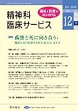 精神科臨床サービス　第12巻3号〈特集〉孤独と死に向き合う:臨床における受け止め方,伝え方,支え方