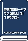 密命諜報員―バクラスを追え! (BIG BOOKS)