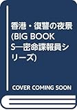 香港・復讐の夜景 (BIG BOOKS―密命諜報員シリーズ)