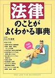 法律のことがよくわかる事典