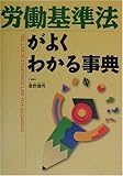 労働基準法がよくわかる事典