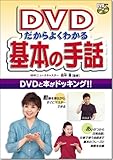 DVDだからよくわかる基本の手話