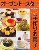 オーブントースター かんたん手作りお菓子