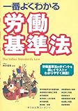 一番よくわかる労働基準法