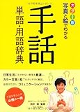 カラー版 写真と絵でわかる手話単語・用語辞典