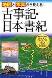 地図と写真から見える!古事記・日本書紀