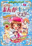 ミラクルかける!ラブリーまんがキャラマスター