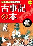 いちばんやさしい古事記の本―地図と写真から読み解く!