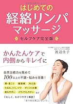 はじめての経絡リンパマッサージ セルフケア完全版