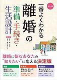 カラー版　一番よくわかる　離婚の準備・手続き・生活設計