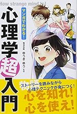 マンガでわかる! 心理学超入門