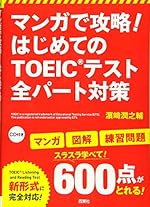 マンガで攻略！はじめてのTOEIC(R)テスト全パート対策