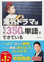 海外ドラマはたった350の単語でできている