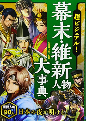 超ビジュアル! 幕末・維新人物大事典