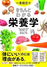 一生役立つ きちんとわかる栄養学