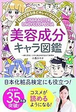 知れば知るほどキレイになれる！美容成分キャラ図鑑