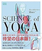 サイエンス・オブ・ヨガ