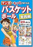 マンガでもっとうまくなる バスケットボール 実践編