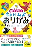 頭がよくなる! ちょいムズおりがみ