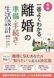 最新 一番よくわかる 離婚の準備・手続き・生活設計