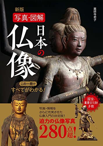 新版 写真・図解 日本の仏像 この一冊ですべてがわかる!