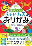 もっと頭がよくなる!ちょいムズおりがみ