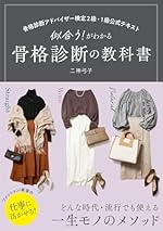 骨格診断アドバイザ-検定2級 1級公式テキスト 似合う!がわかる 骨格診断の教科書