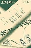 ユリイカ 2023年7月号 特集＝奇書の世界