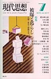 現代思想2012年7月号 特集=被曝と暮らし 瓦礫・食品・避難生活