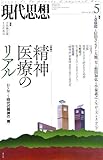 現代思想 2014年5月号 特集=精神医療のリアル DSM-5時代の精神の<病>