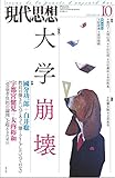 現代思想 2014年10月号 特集=大学崩壊