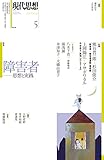 現代思想 2017年5月号 特集=障害者 ―思想と実践―