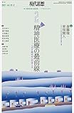 現代思想2021年2月号 特集=精神医療の最前線 -コロナ時代の心のゆくえ-