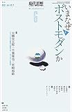 現代思想 2021年6月号 特集=いまなぜポストモダンか