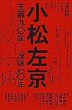 現代思想 2021年10月臨時増刊号 総特集◎小松左京 ―生誕九〇年/没後一〇年―