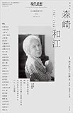 現代思想 2022年11月号 総特集◎森崎和江―1927-2022―