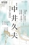 現代思想 2022年12月臨時増刊号 総特集◎中井久夫 ―1934-2022― (現代思想12月臨時増刊号)