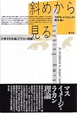 斜めから見る―大衆文化を通してラカン理論へ