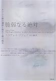 脆弱なる絶対―キリスト教の遺産と資本主義の超克