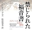 禁じられた福音書―ナグ・ハマディ文書の解明